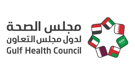 المجلس الصحي لدول مجلس التعاون الخليجي